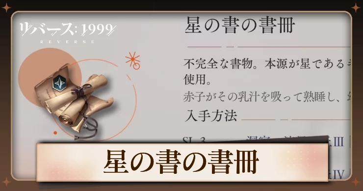 【リバース1999】星の書の書冊の入手方法と使用キャラ・必要数
