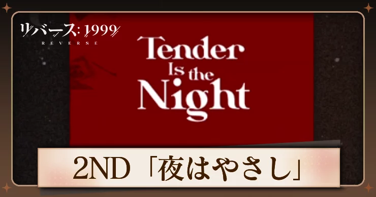 リバース1999、ストーリー第2章、夜はやさし、アイキャッチ