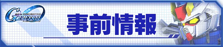 事前情報アイキャッチ_Gジェネエターナル