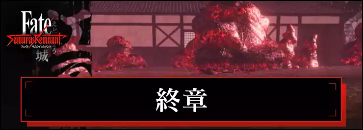 【サムライレムナント】終章の攻略チャート【Fate/Samurai Remnant】