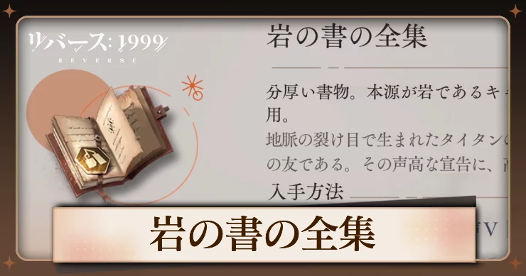 【リバース1999】岩の書の全集の入手方法と使用キャラ・必要数