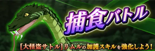 まおりゅう_11月イベント_捕食バトル