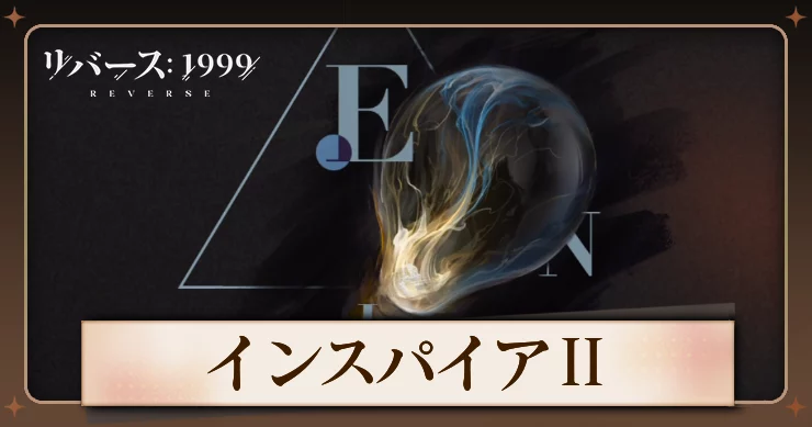 リバース1999、インスパイアⅡ、アイキャッチ