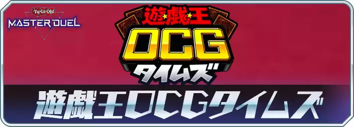 マスターデュエル_遊戯王OCGタイムズアイキャッチ