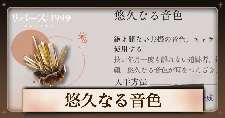 【リバース1999】悠久なる音色の入手方法と使用キャラ・必要数