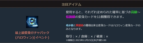 リネージュM、最上級ハロウィンパッケージ1