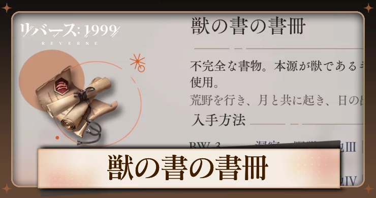 【リバース1999】獣の書の書冊の入手方法と使用キャラ・必要数