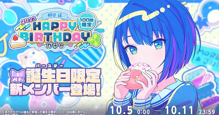 プロセカ_桐谷遥HAPPY BIRTHDAY2023ガチャ_アイキャッチ