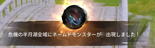 ブレソ2＿決戦の時間：半月湖の攻略と報酬＿ネームドモンスター