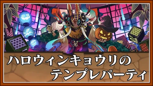 ハロウィンキョウリテンプレ_パズドラ