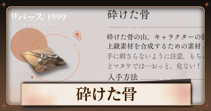 【リバース1999】砕けた骨の入手方法と使用キャラ・必要数