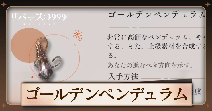 【リバース1999】ゴールデンペンデュラムの入手方法と使用キャラ・必要数