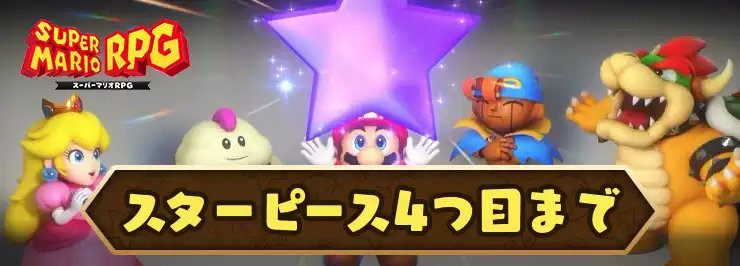 マリオRPG_スターピース4つ目まで_アイキャッチ