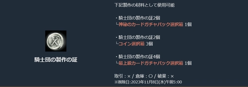 リネージュM、騎士団の補給箱
