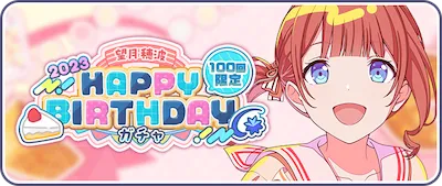 プロセカ_望月穂波 HAPPY BIRTHDAY2023ガチャ_バナー