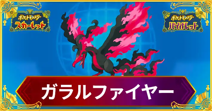 ポケモンSV_育成論_ガラルファイヤー