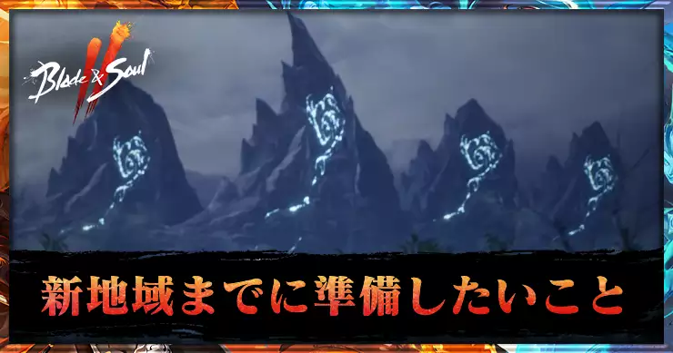 ブレソ2_新地域追加までに準備したいことまとめ_アイキャッチ