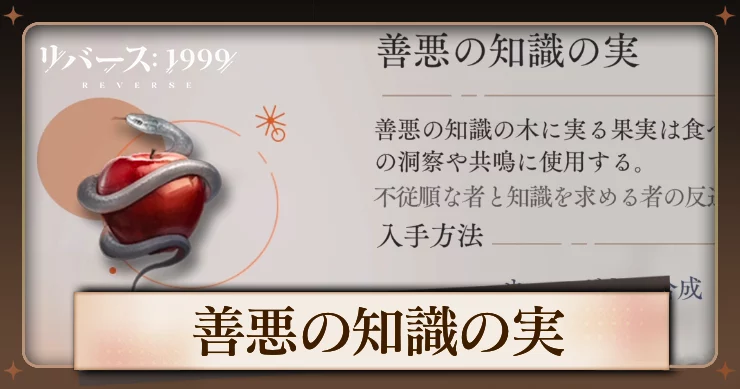 【リバース1999】善悪の知識の実の入手方法と使用キャラ・必要数