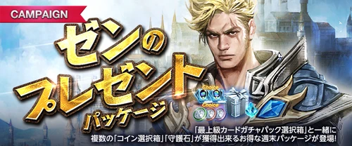 リネージュM、。エンのプレゼントパッケージ