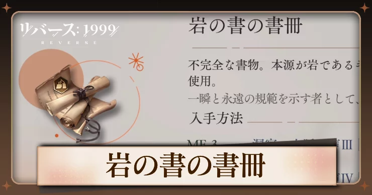 【リバース1999】岩の書の書冊の入手方法と使用キャラ・必要数