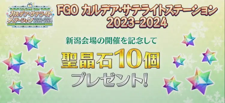 FGO_サテライト新潟生放送38