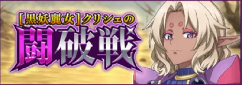 まおりゅう_11月イベント_闘破戦