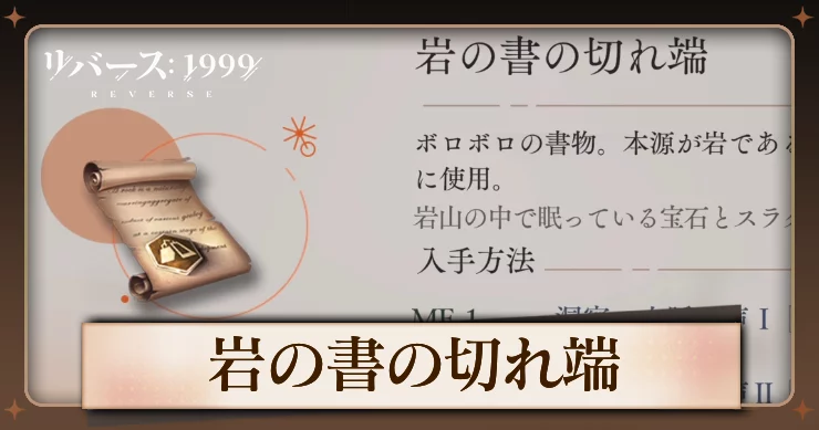 【リバース1999】岩の書の切れ端の入手方法と使用キャラ・必要数