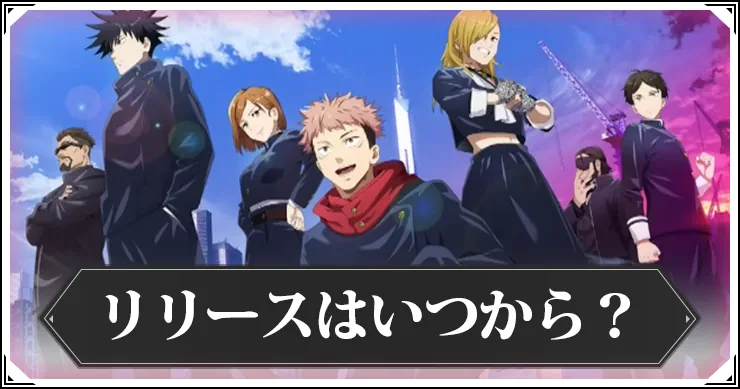 リリースはいつから？配信日予想_呪術廻戦ファントムパレード