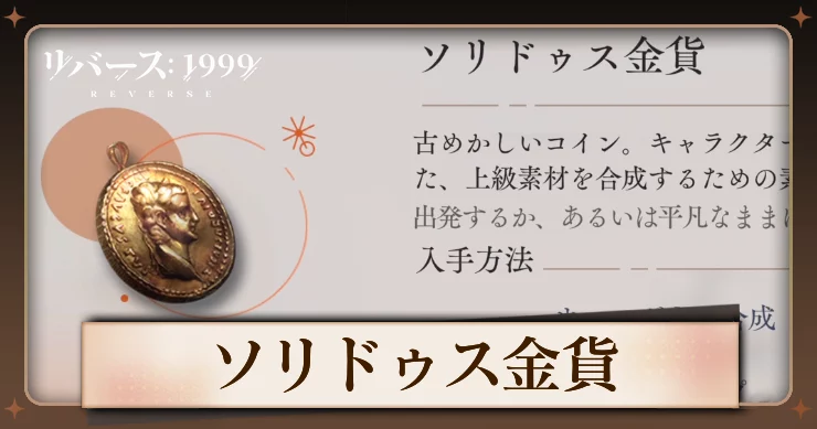 【リバース1999】ソリドゥス金貨の入手方法と使用キャラ・必要数