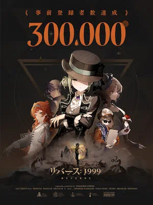 リバース_日本でのリリースはいつ？_30万人突破