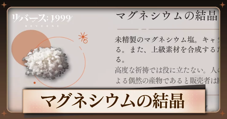 【リバース1999】マグネシウムの結晶の入手方法と使用キャラ・必要数