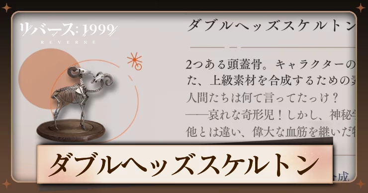 【リバース1999】ダブルヘッズスケルトンの入手方法と使用キャラ・必要数