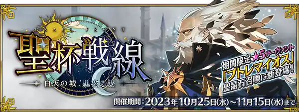 fgo20231025_01