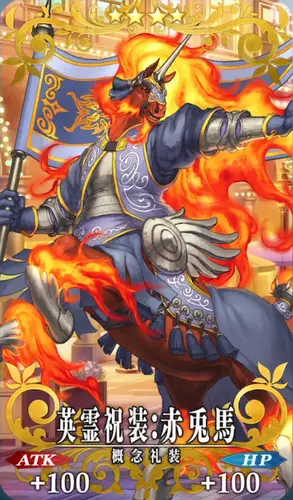 英霊祝装FGO_赤兎馬2