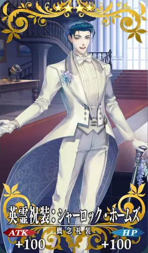 英霊祝装：シャーロック・ホームズ