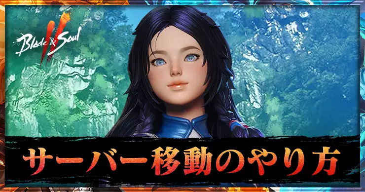 ブレソ2_サーバー移動のやり方_アイキャッチ