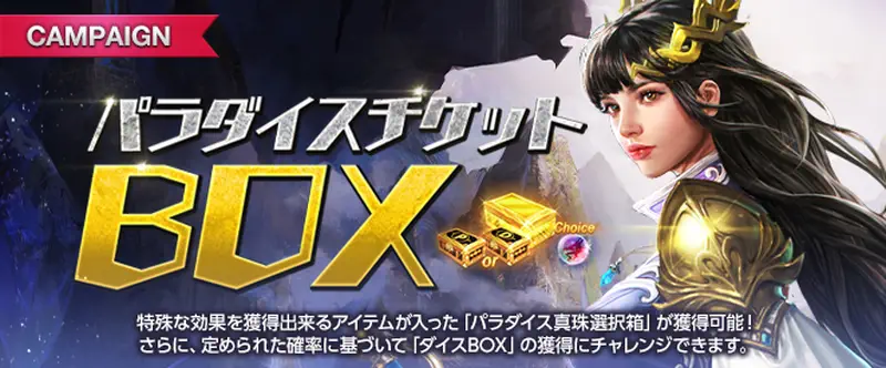 リネージュM_パラダイスチケットBOX_20250716