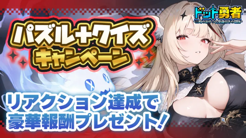 ドット勇者_パズルクイズキャンペーン