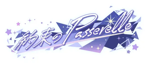 プロセカ_約束のPasserelle_仮バナー