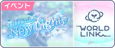 Into the New Light_バナー