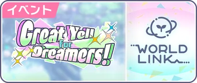 プロセカ_Great Yell for Dreamers!_バナー