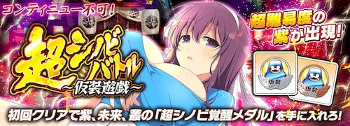 シノマス_超シノビバトル～仮装遊戯～