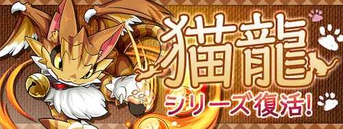 猫龍シリーズ_パズドラ