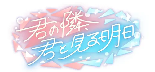 プロセカ_君の隣、君と見る明日_仮バナー
