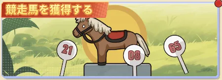 サンローラン騎士団_競馬場_競走馬獲得