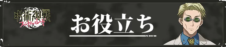 呪術廻戦ファントムパレードのお役立ち情報