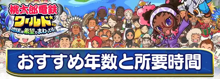 桃鉄ワールド_おすすめ年数_アイキャッチ