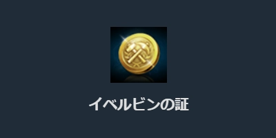 リネージュM、イベルビンのストーン袋