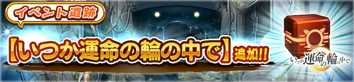 イベント遺跡いつか運命の輪の中で_バナー_うたわれるものロストフラグ