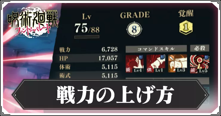ファンパレ_戦力の上げ方_アイキャッチ